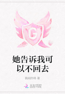 她告訴我可以不回去