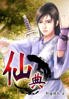 仙典
