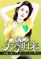 重生之天尊归来在线阅读