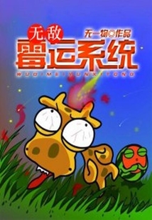 無敵霉運系統