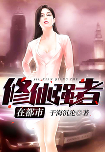 修仙強者在都市