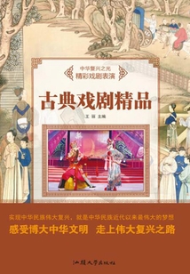 古典戏剧精品