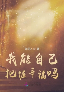 我能自己把握幸福嗎
