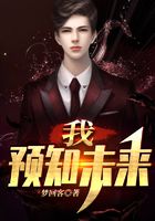 我，预知未来在线阅读
