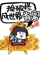 捡破烂成世界首富在线阅读