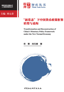 “新常態”下中國貨幣政策框架轉型與重構
