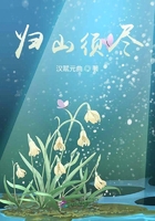 歸山須盡在線閱讀