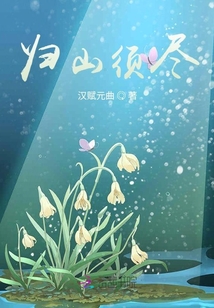 歸山須盡