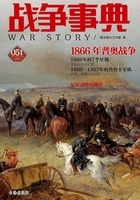 战争事典051:1866年普奥战争在线阅读