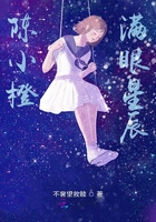 陈小橙满眼星辰