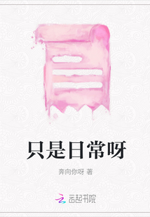 只是日常呀