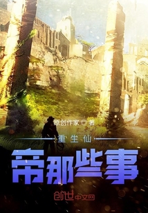 重生仙帝那些事
