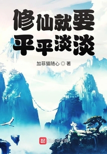 修仙就要平平淡淡