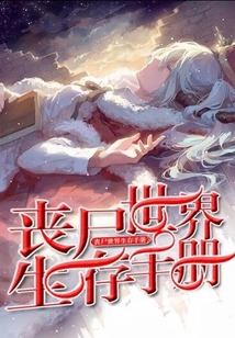 喪尸世界生存手冊