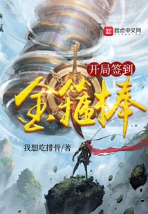 开局签到金箍棒（沈寻）在线阅读