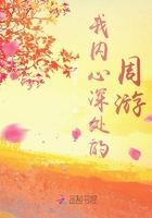 我內(nèi)心深處的周游在線閱讀