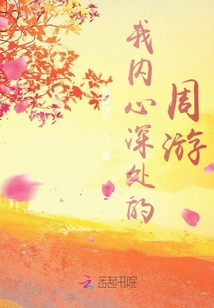 我內心深處的周游