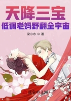 天降三宝,低调老妈野翻全宇宙在线阅读