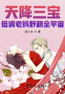 天降三寶,,低調(diào)老媽野翻全宇宙