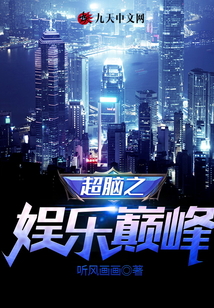 超腦之娛樂巔峰
