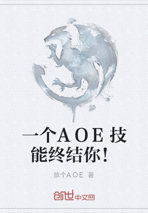 一個AOE技能終結你！