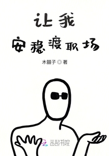 讓我安穩渡職場