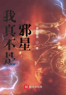 我真不是邪星