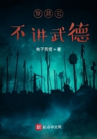 我的穿越它不讲武德在线阅读