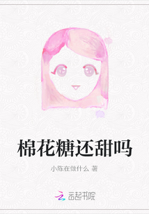 棉花糖還甜嗎