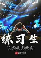 練習生從偽狀元開始在線閱讀