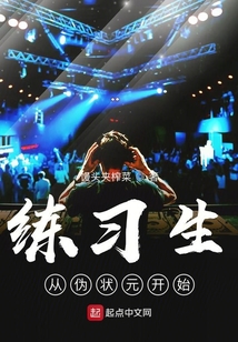 練習(xí)生從偽狀元開(kāi)始