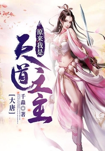 大唐：原來我是天道之主
