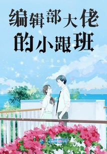 編輯部大佬的小跟班