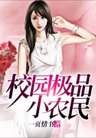 校园极品小农民在线阅读
