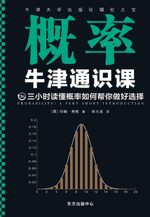 牛津通識課：概率