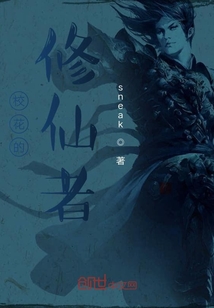 校花的修仙者