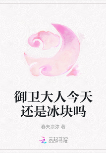 御衛大人今天還是冰塊嗎