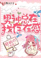 男神總在找存在感在線閱讀