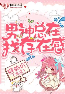 男神總在找存在感