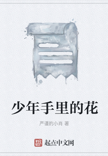 少年手里的花