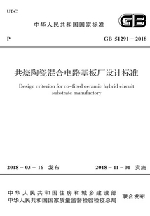 GB 51291-2018 共燒陶瓷混合電路基板廠設計標準