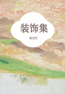 裝飾集
