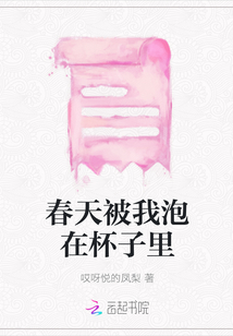 春天被我泡在杯子里