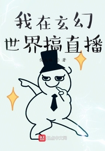 我在玄幻世界搞直播
