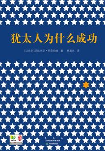猶太人為什么成功