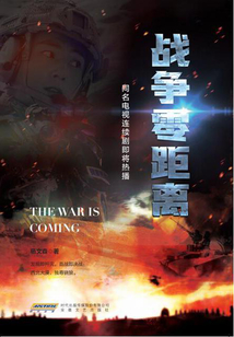 戰爭零距離