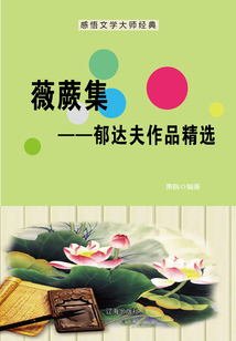 薇蕨集：郁達夫作品精選（感悟文學大師經典）
