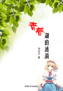 青春湖的漣漪