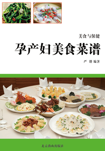孕產婦美食菜譜（美食與保健）