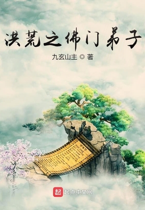 洪荒之佛门弟子在线阅读